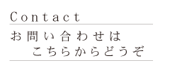 お問い合わせはこちらからどうぞ